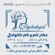 طرح مهر با اشکال مربعی بزرگ و کادر زیبا برای روانشناس