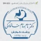 لوگوی معده برای قالب جدید مهر پزشک گوارش به شکل دایره