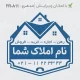 طرح زیبا برای مهر مشاور املاک در سایز بزرگ