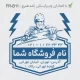 طراحی مهر با لوگوی بزرگ مغازه الکتریکی