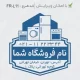 طرح زیبای مهر با اسم و آدرس مغازه لوازم خانگی