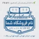 طرح مهر مغازه مبلمان با لوگوی کاناپه و متن لاتین