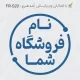 طرح زیبای مهر دایره ای شکل با متن فارسی اسم مغازه