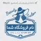 طرح مهر برای بیوتی سالن بانوان به شکل مربعی بزرگ
