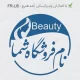 طرح مهر آرایشگاه زنانه با لوگوی کوچک دایره ای