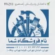 طرح آماده مهر بزرگ چوبی با عنوان مغازه ابزار یراق آلات