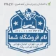 طرح مهر برای تعمیرکار ابزار و تاسیسات با اندازه بزرگ