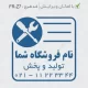 طرح مهر ابزار فروشی با لوگوی آچار و پیچ گوشتی