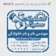 طراحی مهر با طرح جالب مهندسی شاخه مکانیک و کادر مربعی