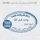 طراحی مهر بیضی بزرگ انبار، مناسب برای ثبت و تایید فاکتورها و اسناد ورود و خروج کالاها