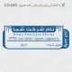 طرح ساخت مهر داخلی شرکت کد CO-D45