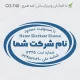 طراحی مهر بیضی بزرگ شرکتی، با جزئیات دقیق و حرفه‌ای، مناسب برای ثبت قراردادها و مستندات مالی شرکت