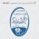 طراحی مهر بیضی شکل دکتر قلب و عروق، با دقت و وضوح بالا برای تایید مدارک پزشکی