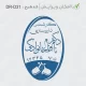 طرح ساخت مهر داروسازی کد DR-D31
