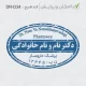 طرح ساخت مهر داروسازی کد DR-D34