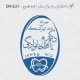 طرح ساخت مهر دندانپزشکی کد DR-E31