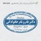 طرح ساخت مهر دندانپزشکی کد DR-E34