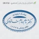 طرح ساخت مهر ارتوپدی کد DR-F32