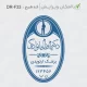 طرح ساخت مهر ارتوپدی کد DR-F33