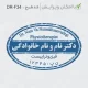 طرح ساخت مهر ارتوپدی کد DR-F34