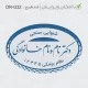 طرح ساخت مهر گفتاردرمانی و شنوایی سنجی کد DR-G32