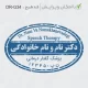 طرح ساخت مهر گفتاردرمانی و شنوایی سنجی کد DR-G34