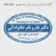 طرح ساخت مهر کارشناس اتاق عمل کد DR-J34