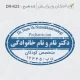 طرح ساخت مهر پزشک کودکان کد DR-K23