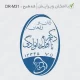 طرح ساخت مهر مامایی و زنان کد DR-M31