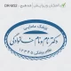 طرح ساخت مهر مامایی و زنان کد DR-M32