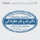 طرح ساخت مهر مامایی و زنان کد DR-M34