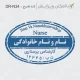 طرح ساخت مهر پرستاری کد DR-N34