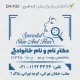مهر مربعی بزرگ پزشک پوست و مو، با طراحی دقیق و کیفیت عالی