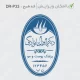 طرح ساخت مهر پوست، مو و زیبایی کد DR-P33
