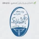 طراحی مهر بیضی متوسط پزشک عمومی، با دقت بالا و مناسب برای تایید نسخه‌ها و اسناد روزمره پزشکی