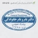 طراحی مهر بیضی بزرگ برای پزشک عمومی، با کیفیت ممتاز و مناسب برای مدارک درمانی و گزارش‌های پزشکی