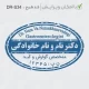 طراحی مهر بیضی بزرگ برای دکتر گوارش، با دقت بالا و ایده‌آل برای مستندات و گزارش‌های تخصصی
