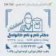 مهر مربعی بزرگ پزشک تغذیه، با طراحی شیک و مناسب برای تایید مدارک