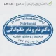 طراحی مهر بیضی بزرگ دکتر تغذیه، با دقت بالا و جزئیات دقیق برای اسناد و مشاوره‌های تغذیه‌ای