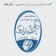 طراحی مهر بیضی دکتر مغز و اعصاب، با کیفیت عالی و مناسب برای تایید مدارک پزشکی و گزارش‌های تخصصی