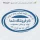 طراحی مهر بیضی بزرگ فروشگاهی، مناسب برای تایید فاکتورها و اسناد مالی فروشگاه‌ها با دقت بالا