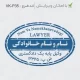طرح ساخت مهر وکیل پایه یک کد VK-P35