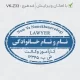 طرح ساخت مهر کارآموز وکالت کد VK-Z33