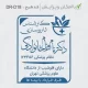 طرح ساخت مهر داروسازی کد DR-D18