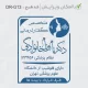 طرح ساخت مهر گفتاردرمانی و شنوایی سنجی کد DR-G13