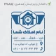 طرح ساخت مهر مشاور املاک کد FR-A32
