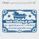 طرح ساخت مهر مبلمان و کالای خواب کد FR-M31