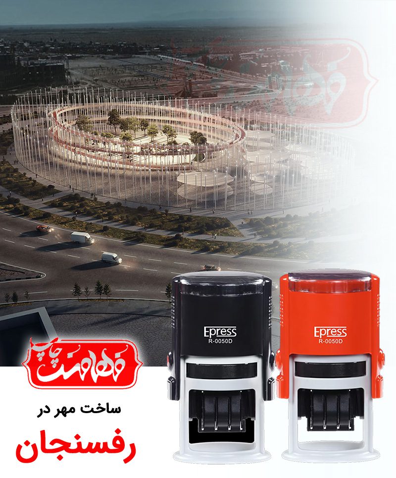 مهرسازی رفسنجان