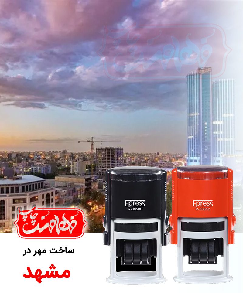 مهرسازی مشهد