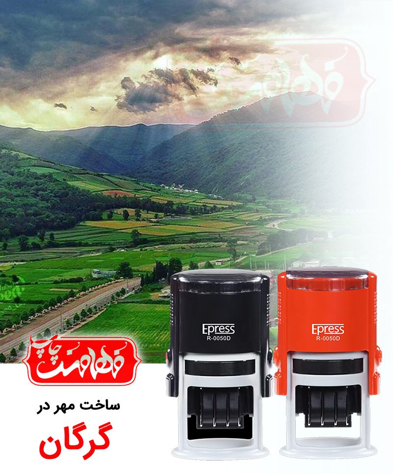 مهرسازی گرگان